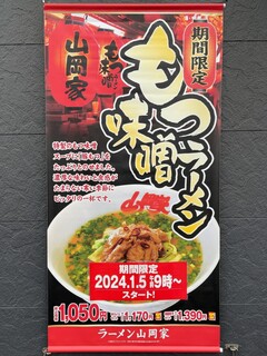 h Ramen Yamaokaya - 2024年1月5日から期間限定販売の「もつ味噌ラーメン」（四日市采女店で撮影）