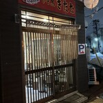 やき鳥 きたな - 