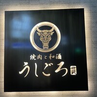 うしごろ 貫 恵比寿本店 - 