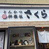 とんかつ 神楽坂 さくら 日吉店