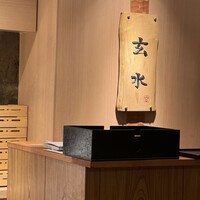 玄水 - 