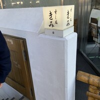 すし処 きみ - 