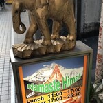 ナマステヒマール - 外看板