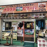 ナマステヒマール - 店構え