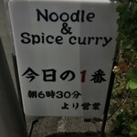 ヌードル＆スパイスカレー 今日の1番 - 