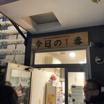 ヌードル＆スパイスカレー 今日の1番 - 