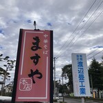 ますや本店 - 