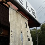麺屋 さん田 - 