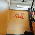 元祖めんたい煮こみつけ麺 - 