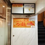 元祖めんたい煮こみつけ麺 - 