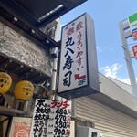 Maruhachi Zushi - 