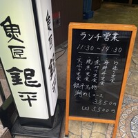 魚匠 銀平 道頓堀店 - 