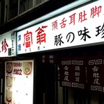 Maichin - 店構え