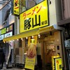 豚山 栄店