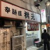 辛麺屋 桝元 中洲本店