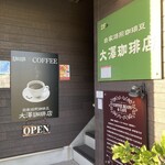 自家焙煎珈琲豆 大澤珈琲店 - 