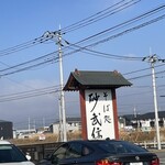 そば処 砂武縞 - 