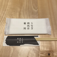 うなぎ四代目菊川 東京駅黒塀横丁店 - 