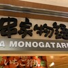 串家物語 ナビオ店