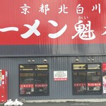 ラーメン魁力屋 - 