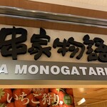Kushiya Monogatari - 看板