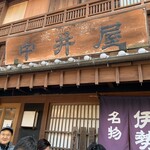 中井屋 - 