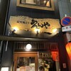 炭火焼とり えんや 難波店