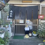 みのや - 