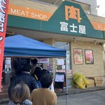 肉の富士屋 - 行列の出来る小さなお肉屋産