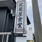 武蔵屋食堂 - 看板