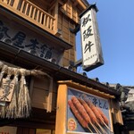 お伊勢屋本舗 - 