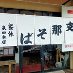 支那そばの店 餐休 - 