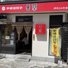 香蘭 宇都宮駅西口店