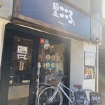 Menya Kokoro - 西武新宿駅から職安通りに抜ける道沿いで
                        
                        『麺屋はなび』さんに似た感じの店を発見！
                        
                        そういえば…西早稲田の明治通り沿いでも
                        
                        見たような気がする。