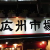広州市場 西新宿店