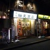 布施 細見商店