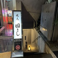 虎ノ門 焼鳥國よし - 