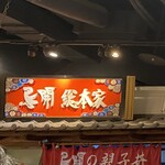 名古屋名物 名古屋めし食堂 丸八 - 