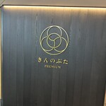 きんのぶた PREMIUM 心斎橋 - 