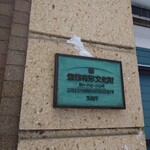 おかだ紅雪庭 - 登録有形文化財