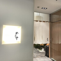 鮨割烹やま中 - 