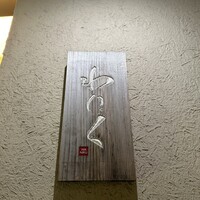 柳橋焼にく わにく - 