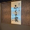 ふくの家たなか