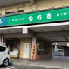 もち吉 東小倉店