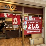 みそラーメンのよし乃 札幌アピア店 - 