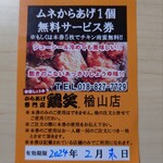 Torishou - サービス券