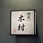 Yakiniku Kimura - 