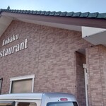 レストランこはく - 