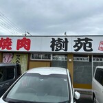 樹苑　黒毛和牛専門店 - 