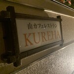 山カフェレストラン KUREHA - 